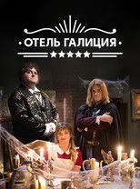 Poster for Готель «Галіція»