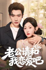 Poster for 老公请和我恋爱吧