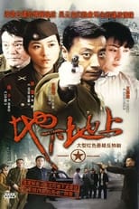 Poster for 地下地上