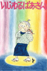 Poster for いじわるばあさん