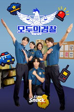 Poster for 모두의 경찰