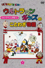 Poster for Ultraman Kids no Kotowaza Monogatari