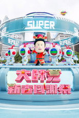 Poster for 大师兄春日限定感谢祭