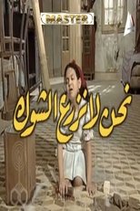 Poster for نحن لا نزرع الشوك