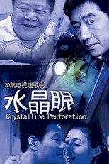 Poster for 水晶眼