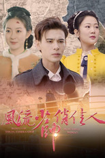 Poster for 风流少帅俏佳人