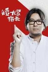 Poster for 矮大紧指北