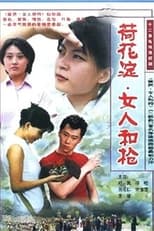 Poster for 荷花淀、女人和枪