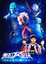 Poster for 泰拉星环